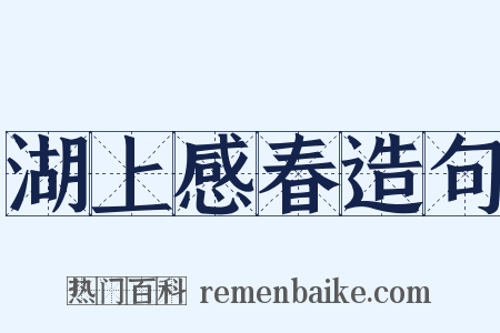 湖上感春造句是什么意思的图片